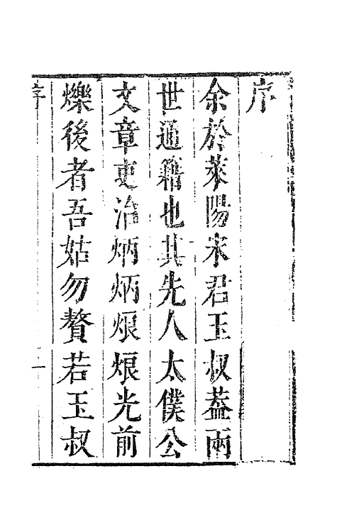 63570-安雅堂文集一 (清)宋琬撰.pdf_第2页