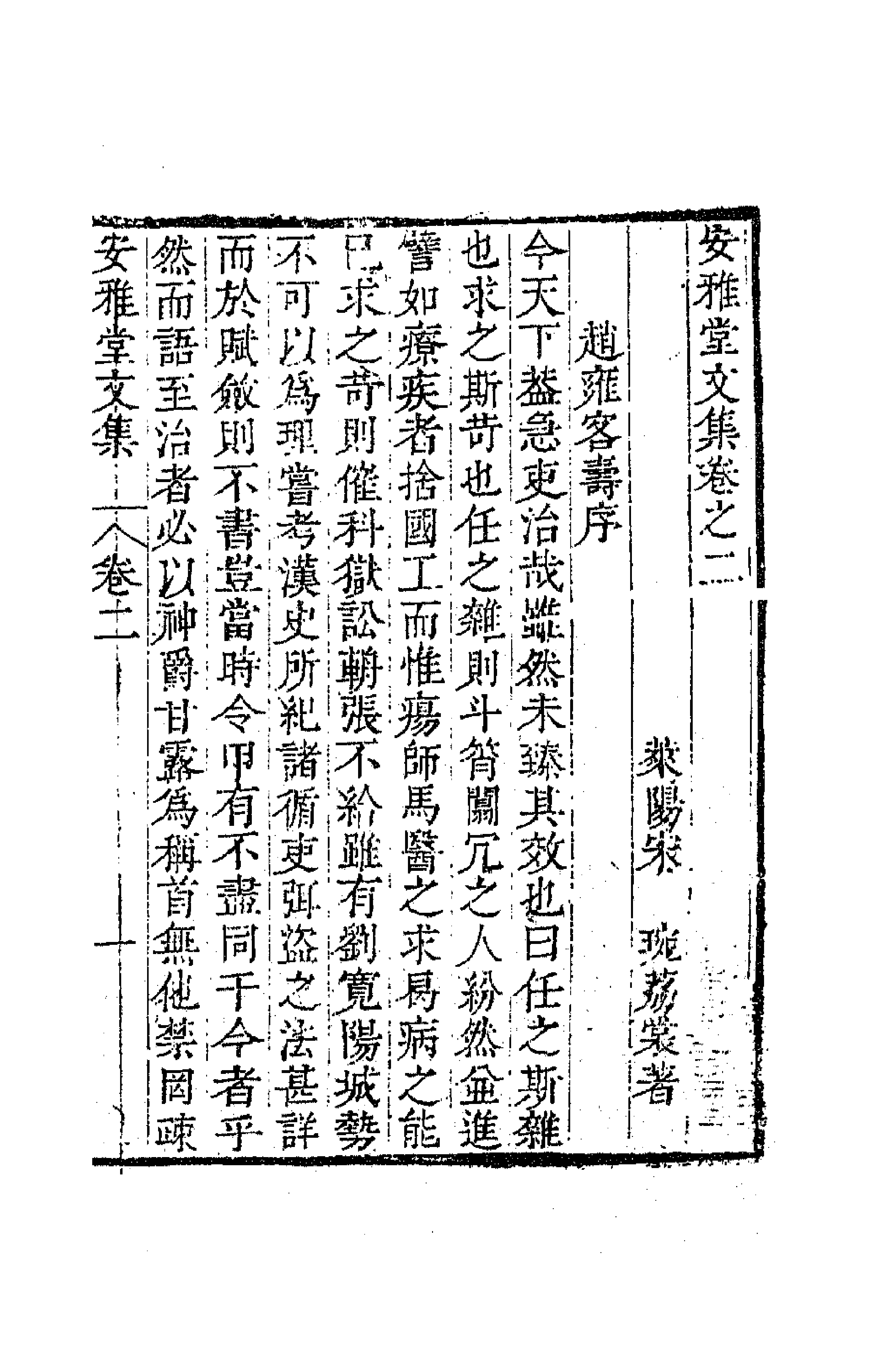 63571-安雅堂文集二 (清)宋琬撰.pdf_第1页