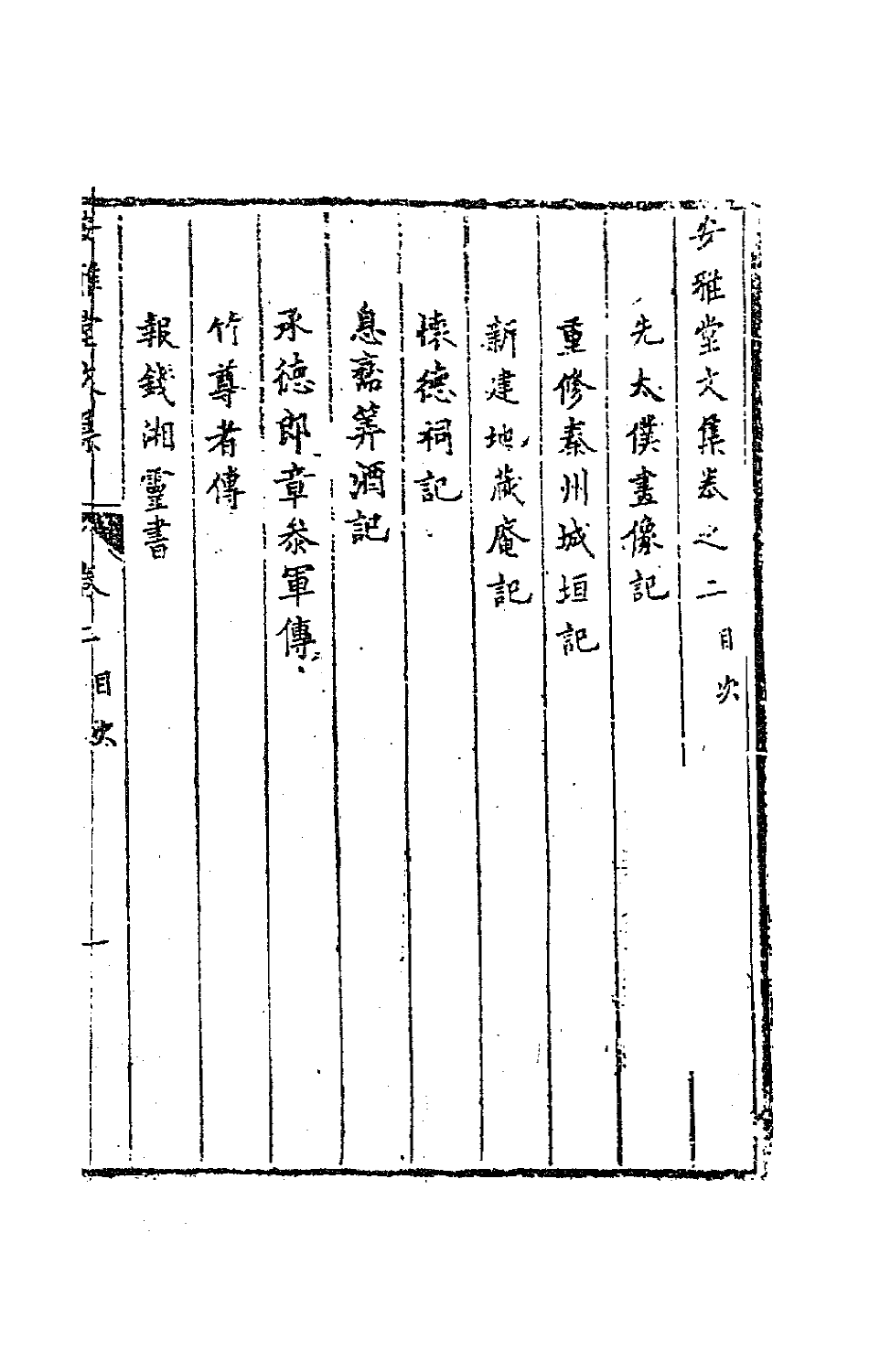 63573-安雅堂文集四 (清)宋琬撰.pdf_第2页