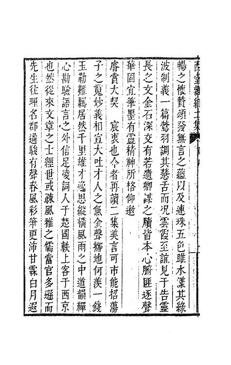 63583-西堂文集五 (清)尤侗撰.pdf_第3页