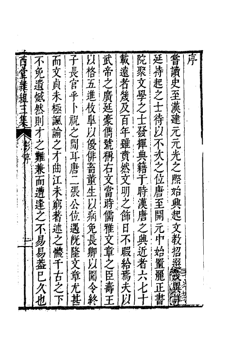 63584-西堂文集九 (清)尤侗撰.pdf_第2页