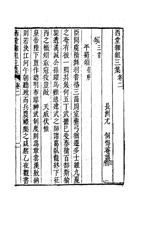 63588-西堂文集十 (清)尤侗撰.pdf_第2页