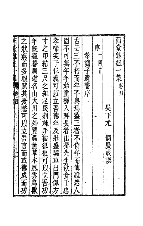 63589-西堂文集三 (清)尤侗撰.pdf_第2页