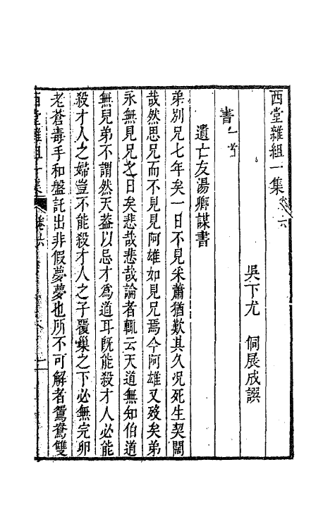 63592-西堂文集四 (清)尤侗撰.pdf_第2页