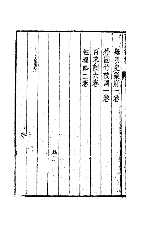 63595-西堂诗集一 (清)尤侗撰.pdf_第3页