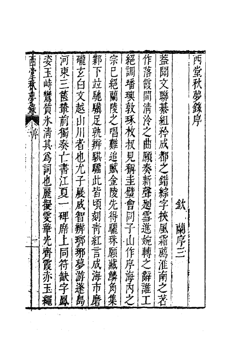 63599-西堂诗集二 (清)尤侗撰.pdf_第2页