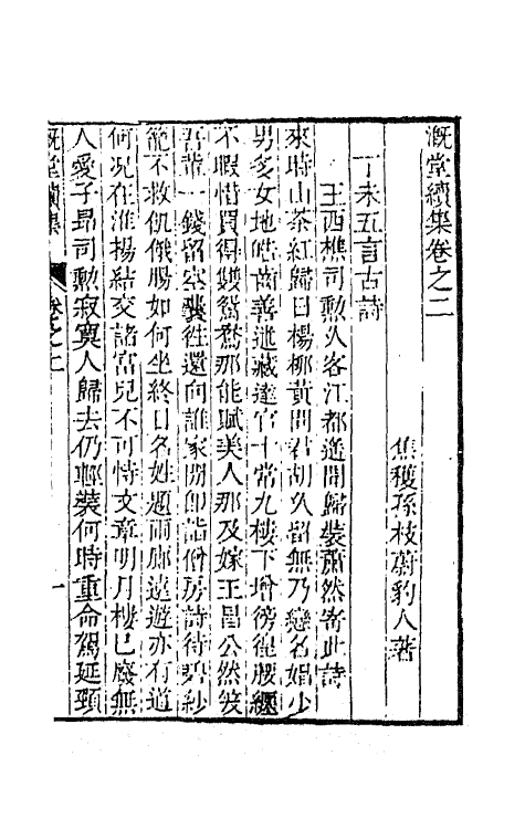 63618-溉堂诗集十 (清)孙枝蔚撰.pdf_第2页