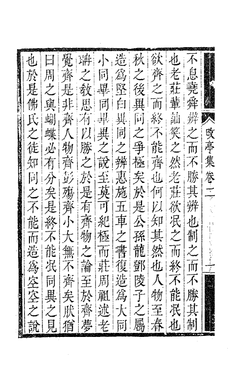 63633-改亭诗集五 (清)计东撰.pdf_第3页