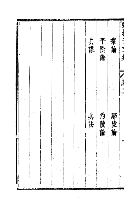 63643-魏叔子文集外篇二 (清)魏禧撰.pdf_第3页