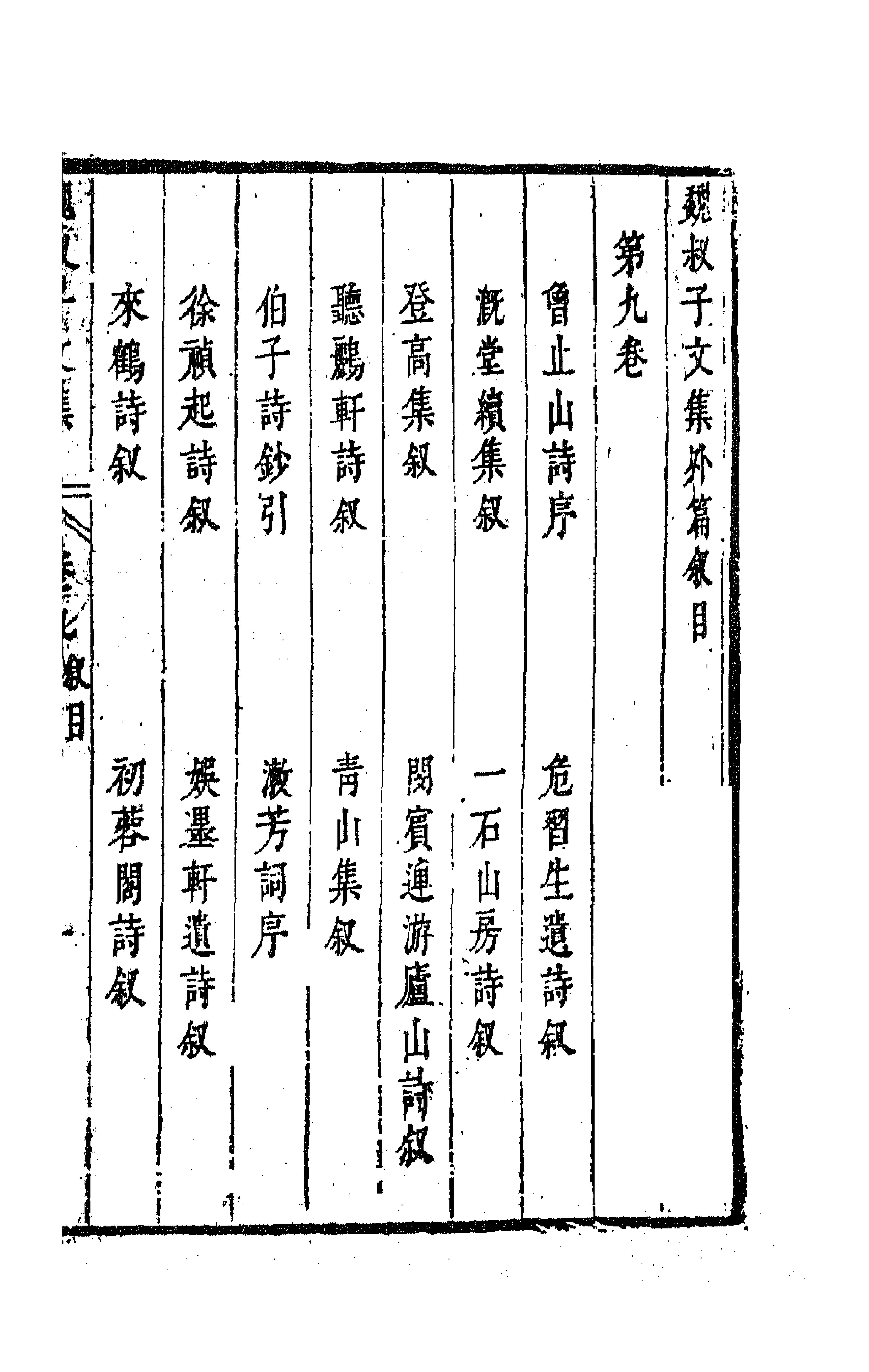 63648-魏叔子文集外篇八 (清)魏禧撰.pdf_第1页