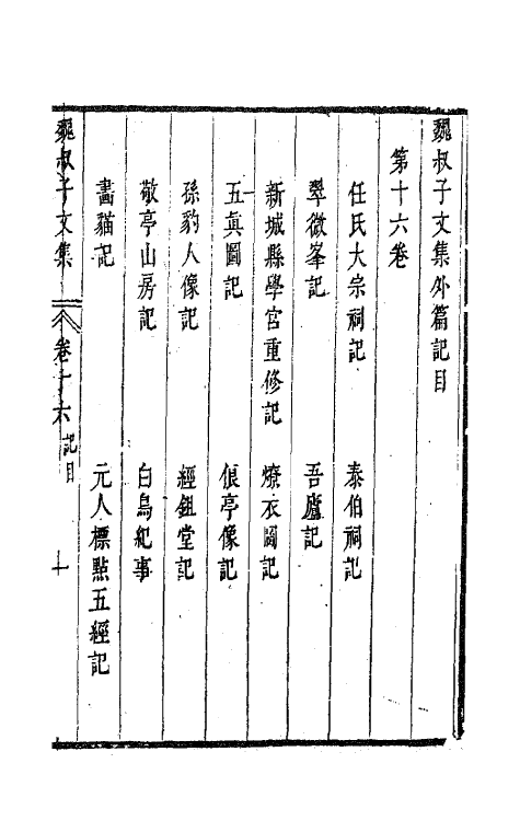 63649-魏叔子文集外篇十三 (清)魏禧撰.pdf_第3页