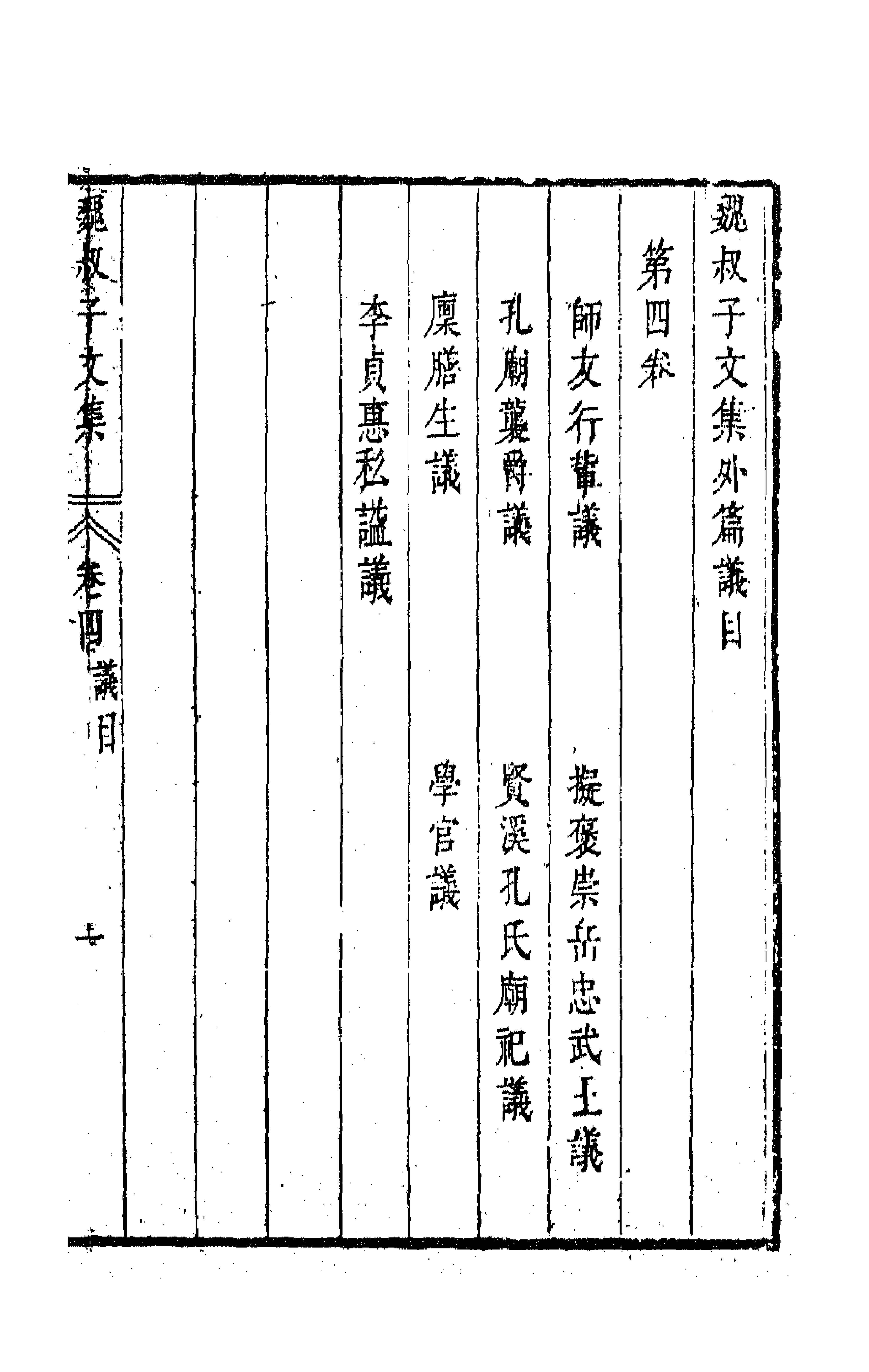 63650-魏叔子文集外篇四 (清)魏禧撰.pdf_第1页