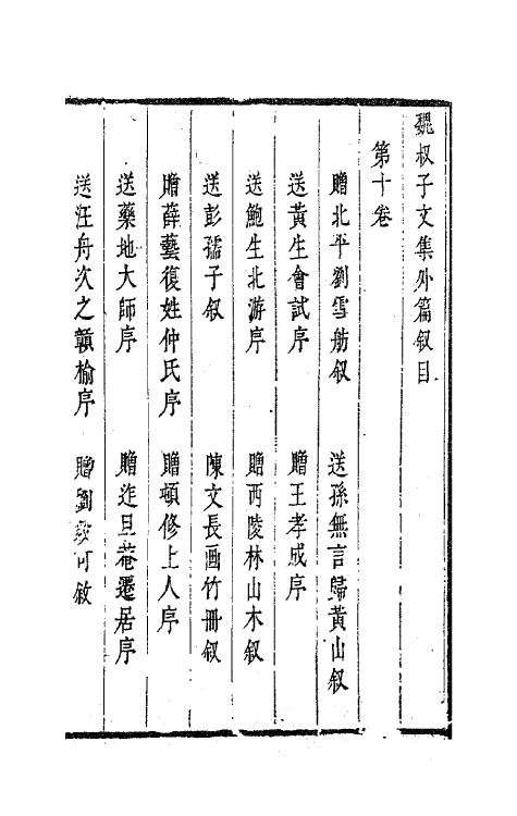 63651-魏叔子文集外篇九 (清)魏禧撰.pdf_第2页