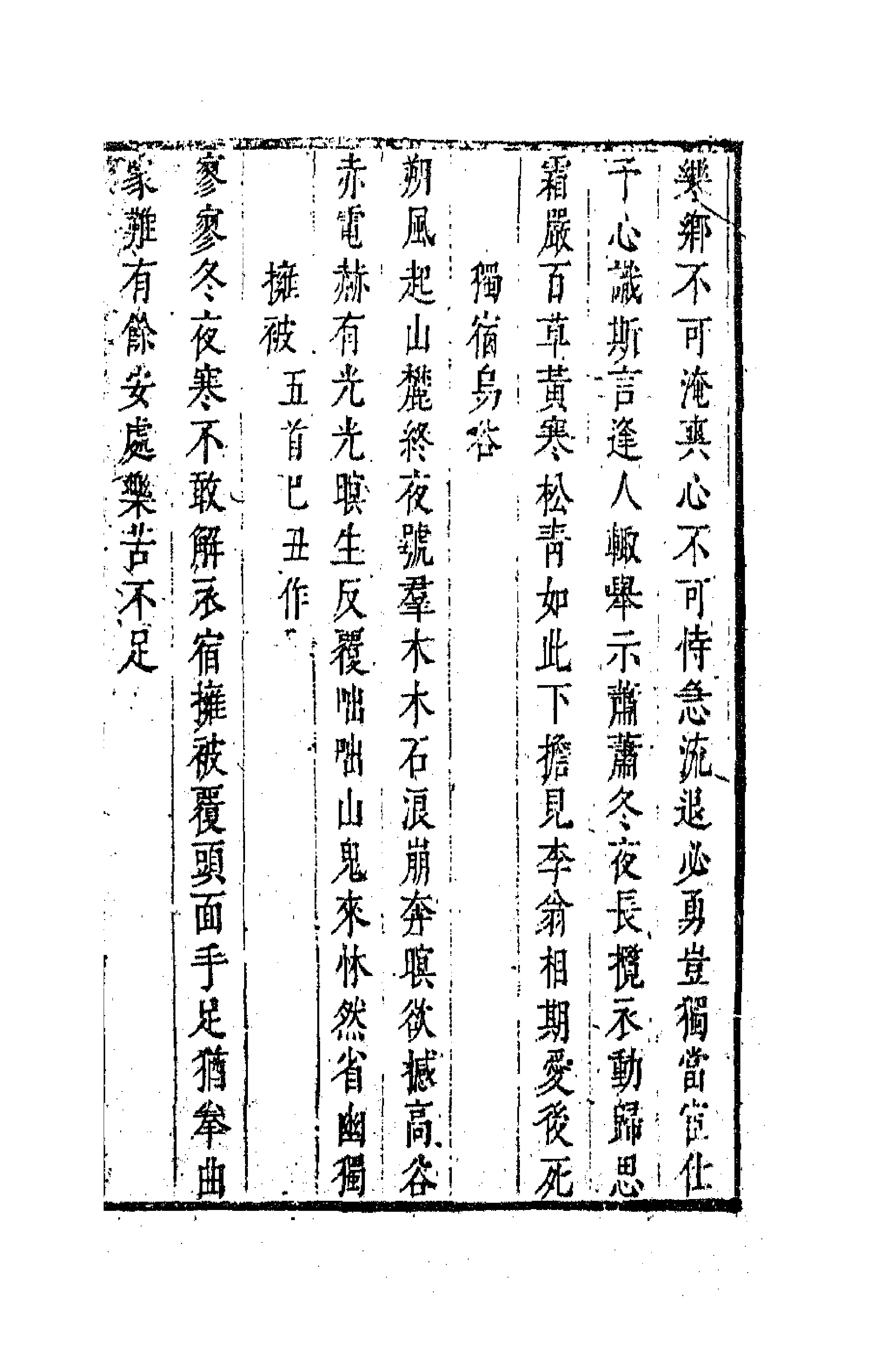 63659-魏叔子诗集二 (清)魏禧撰.pdf_第3页