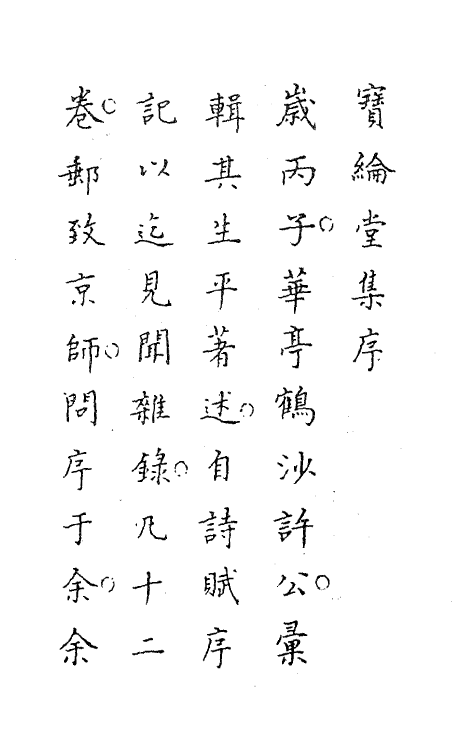 63661-宝纶堂稿一 (清)许缵曾撰.pdf_第2页