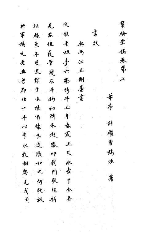 63663-宝纶堂稿七 (清)许缵曾撰.pdf_第2页