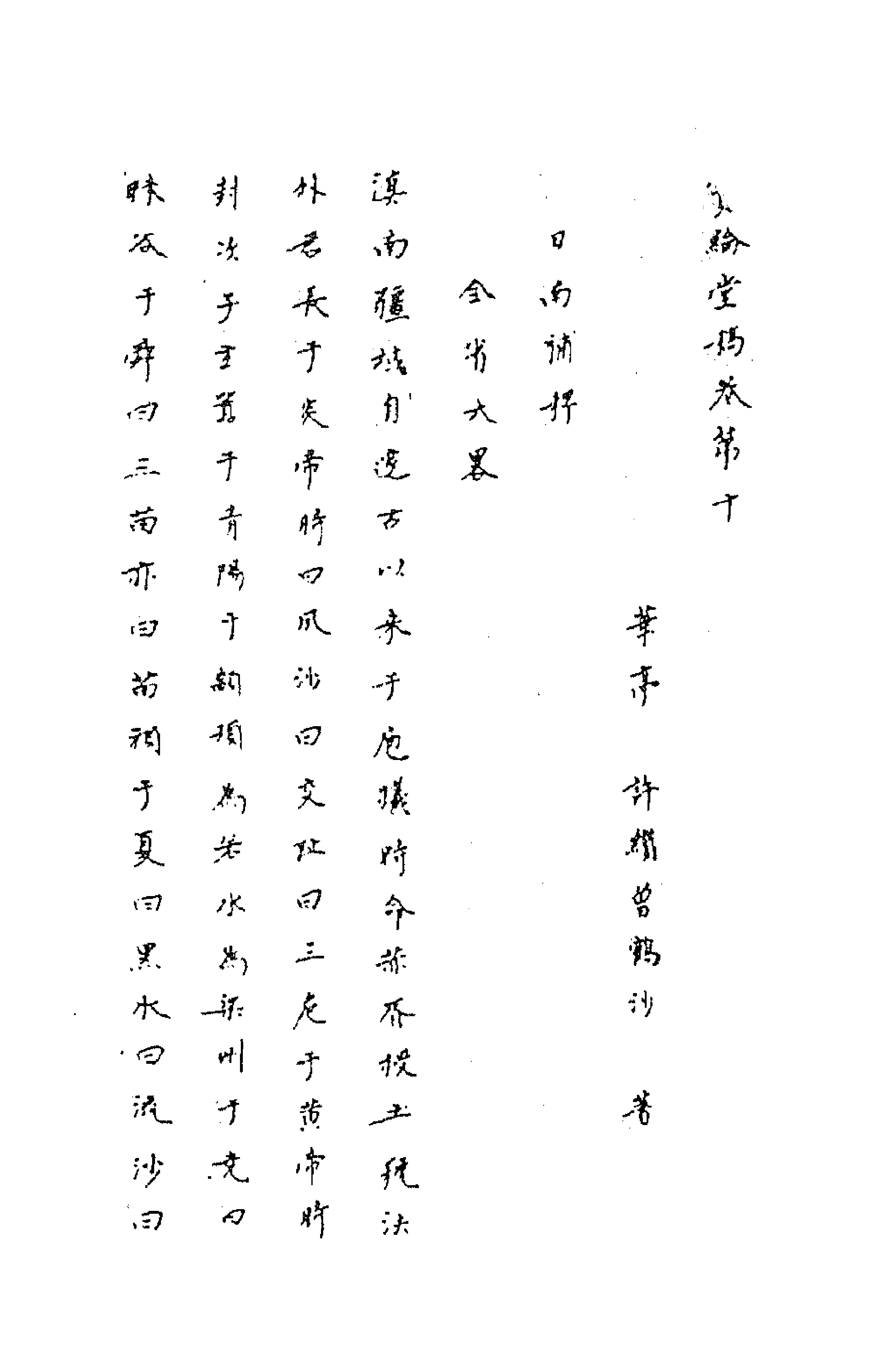 63664-宝纶堂稿十 (清)许缵曾撰.pdf_第1页