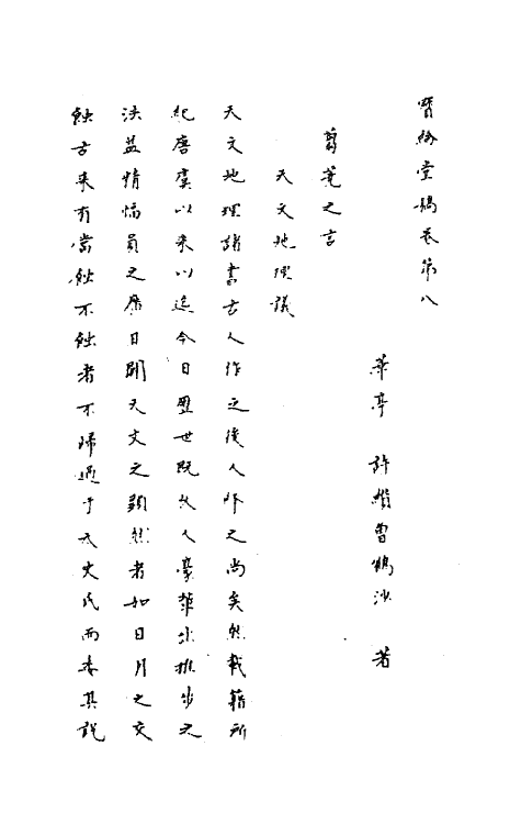 63667-宝纶堂稿八 (清)许缵曾撰.pdf_第2页