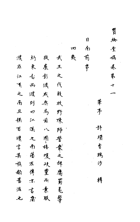 63668-宝纶堂稿十一 (清)许缵曾撰.pdf_第2页