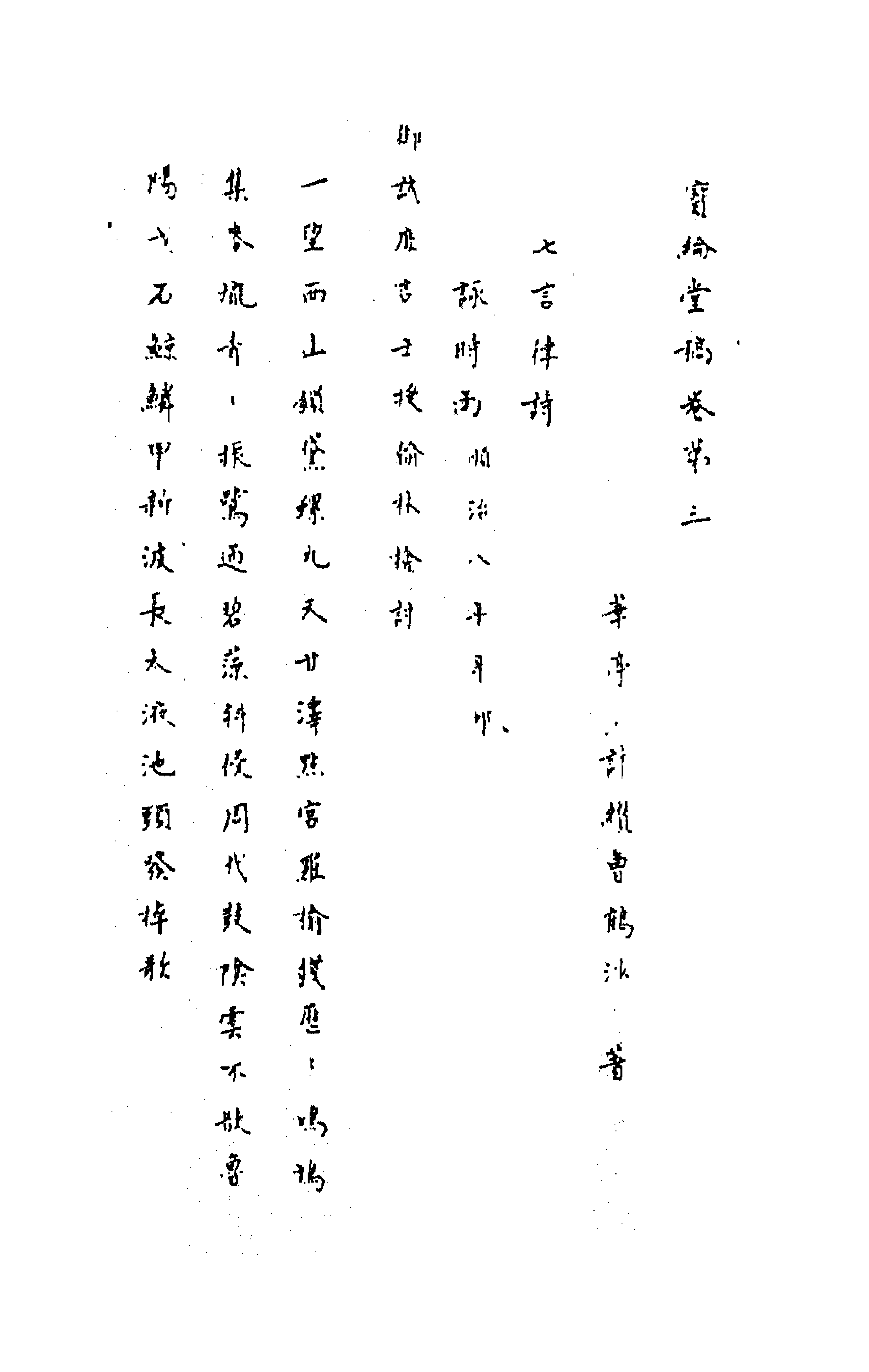 63669-宝纶堂稿三 (清)许缵曾撰.pdf_第1页