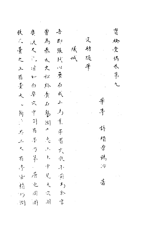 63671-宝纶堂稿九 (清)许缵曾撰.pdf_第2页