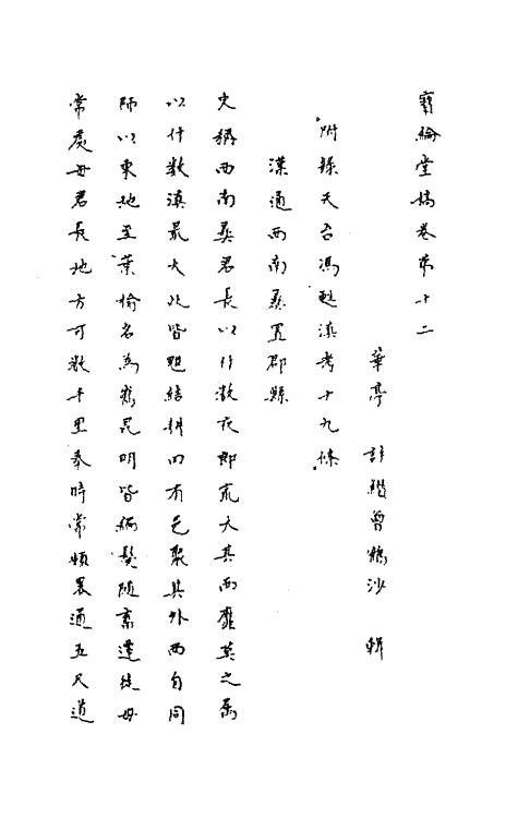 63672-宝纶堂稿十二 (清)许缵曾撰.pdf_第2页