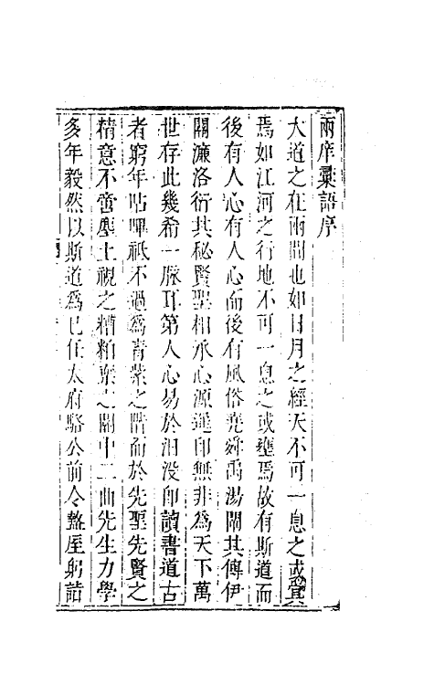 63677-二曲集二 (清)李颙撰.pdf_第2页