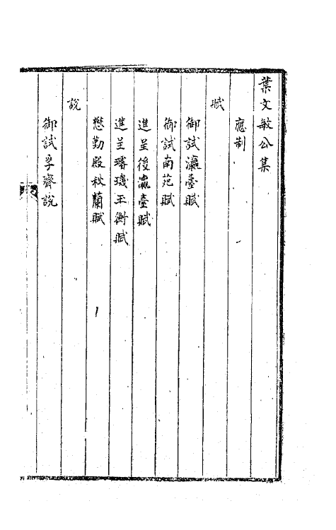 63684-叶文敏公集一 (清)叶方蔼撰.pdf_第3页