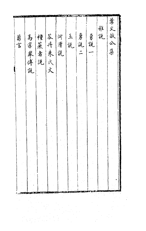 63686-叶文敏公集七 (清)叶方蔼撰.pdf_第2页