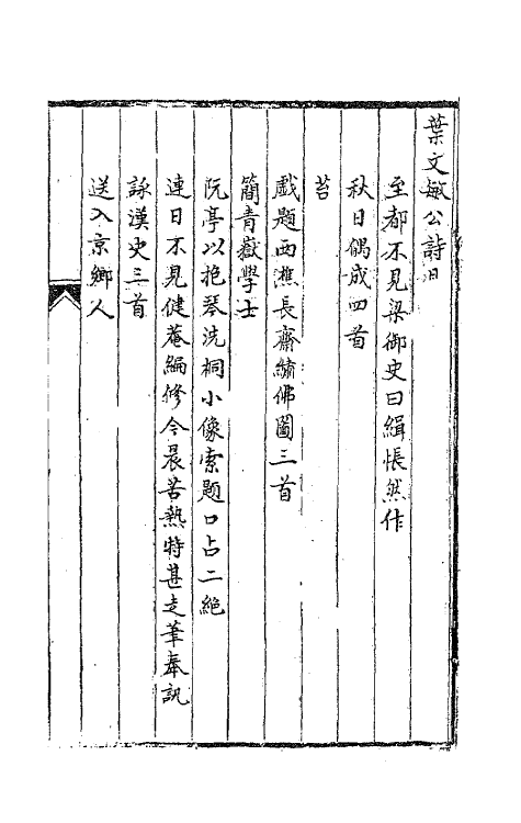 63687-叶文敏公集十 (清)叶方蔼撰.pdf_第2页