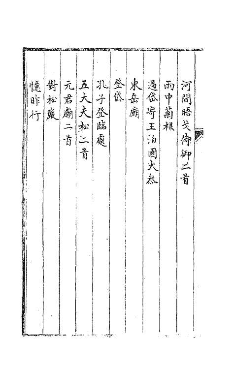 63690-叶文敏公集八 (清)叶方蔼撰.pdf_第3页