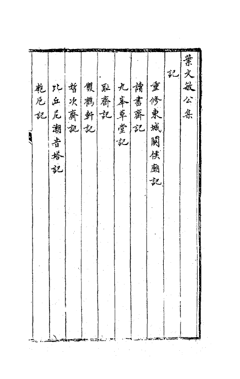 63691-叶文敏公集三 (清)叶方蔼撰.pdf_第2页