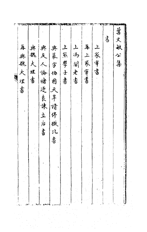 63692-叶文敏公集六 (清)叶方蔼撰.pdf_第2页