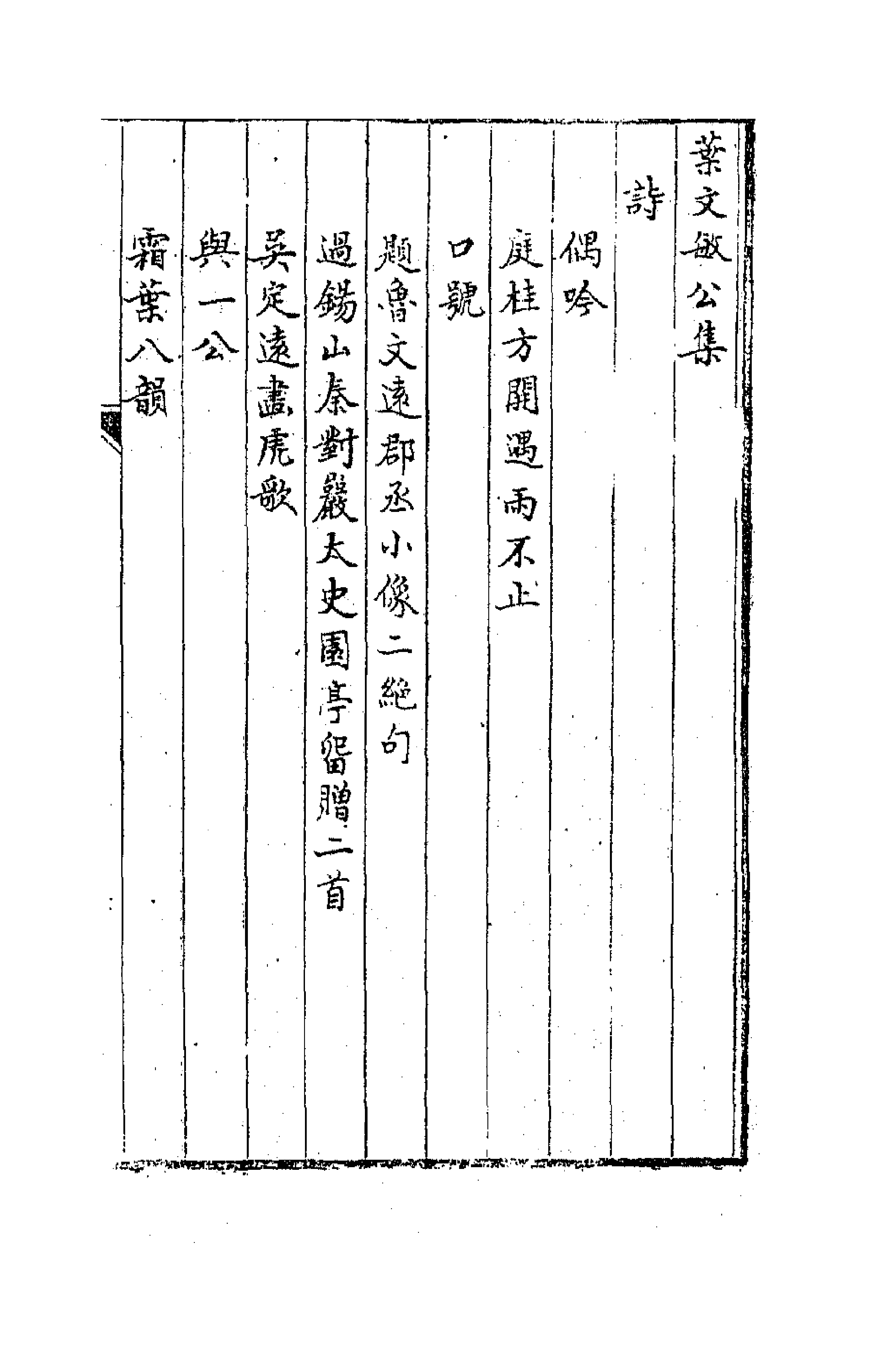 63693-叶文敏公集九 (清)叶方蔼撰.pdf_第1页