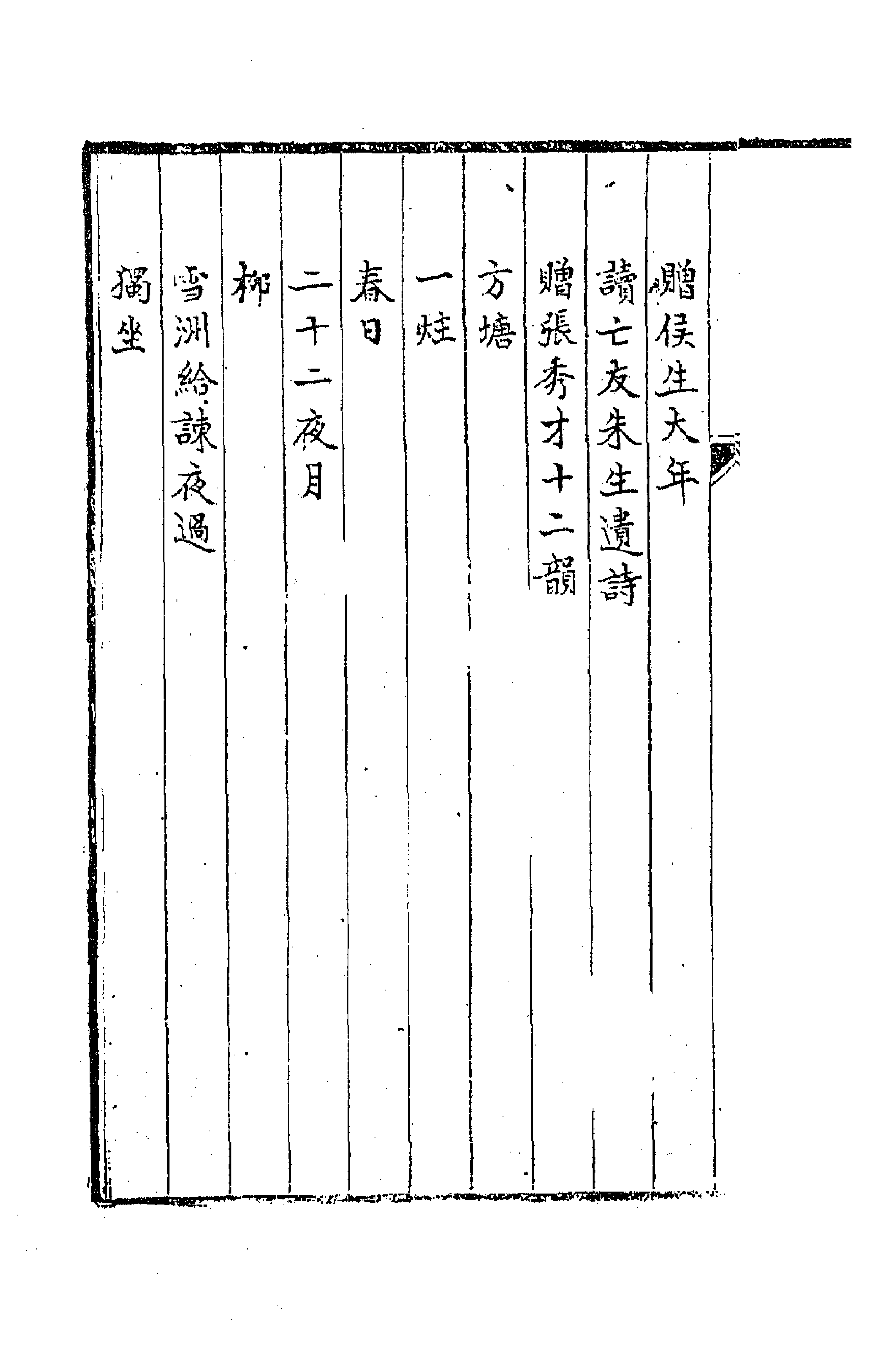 63693-叶文敏公集九 (清)叶方蔼撰.pdf_第2页