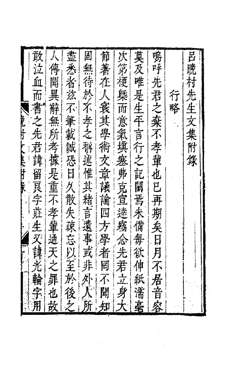 63696-吕晚村先生文集一 (清)吕留良撰.pdf_第2页