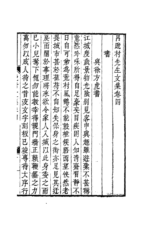 63697-吕晚村先生文集四 (清)吕留良撰.pdf_第2页