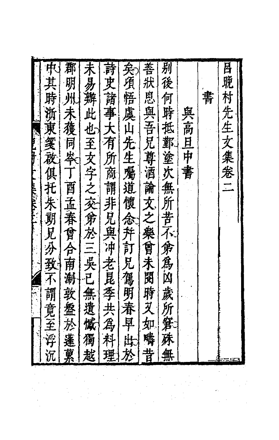 63699-吕晚村先生文集二 (清)吕留良撰.pdf_第2页