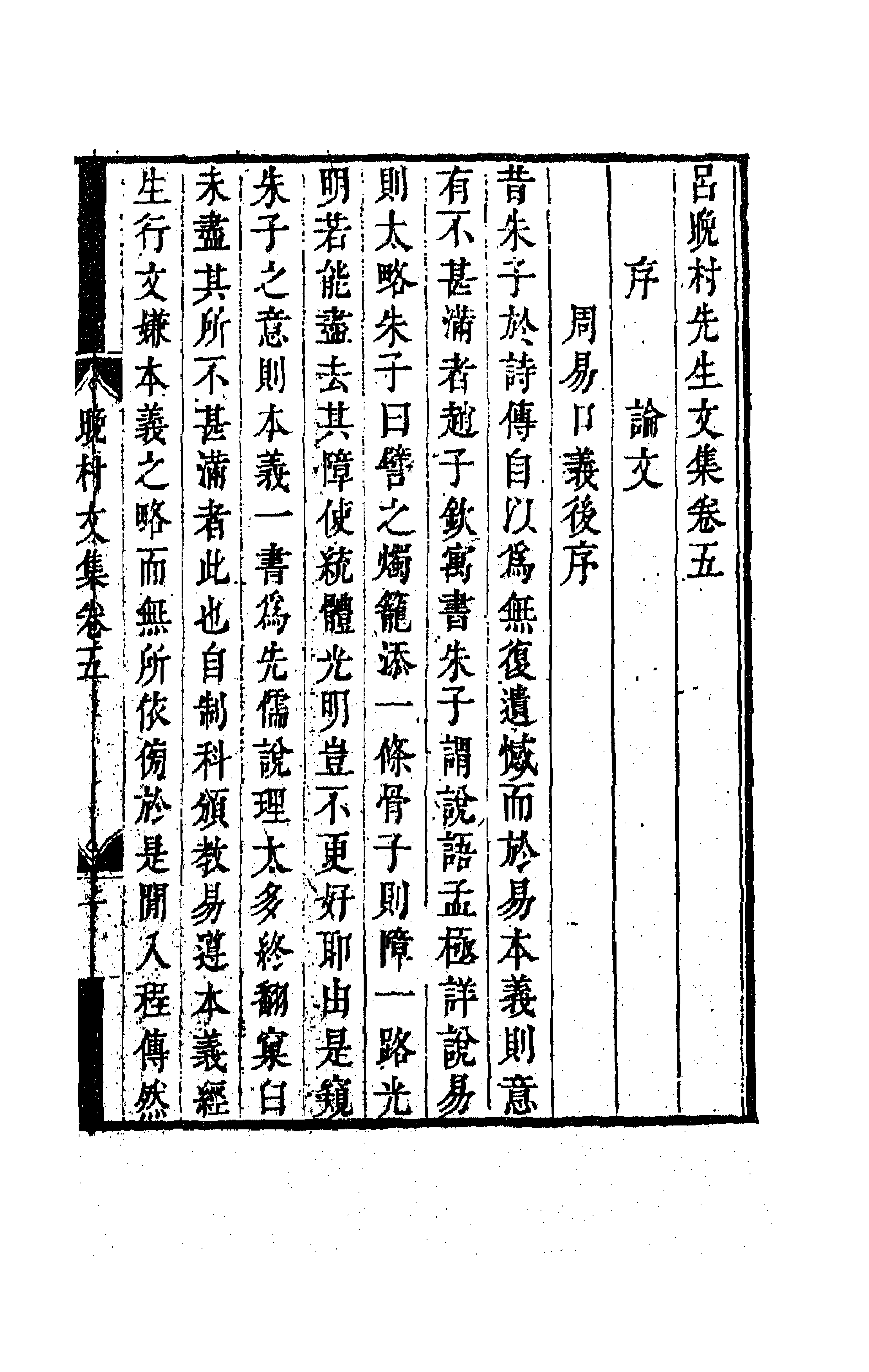 63700-吕晚村先生文集五 (清)吕留良撰.pdf_第1页