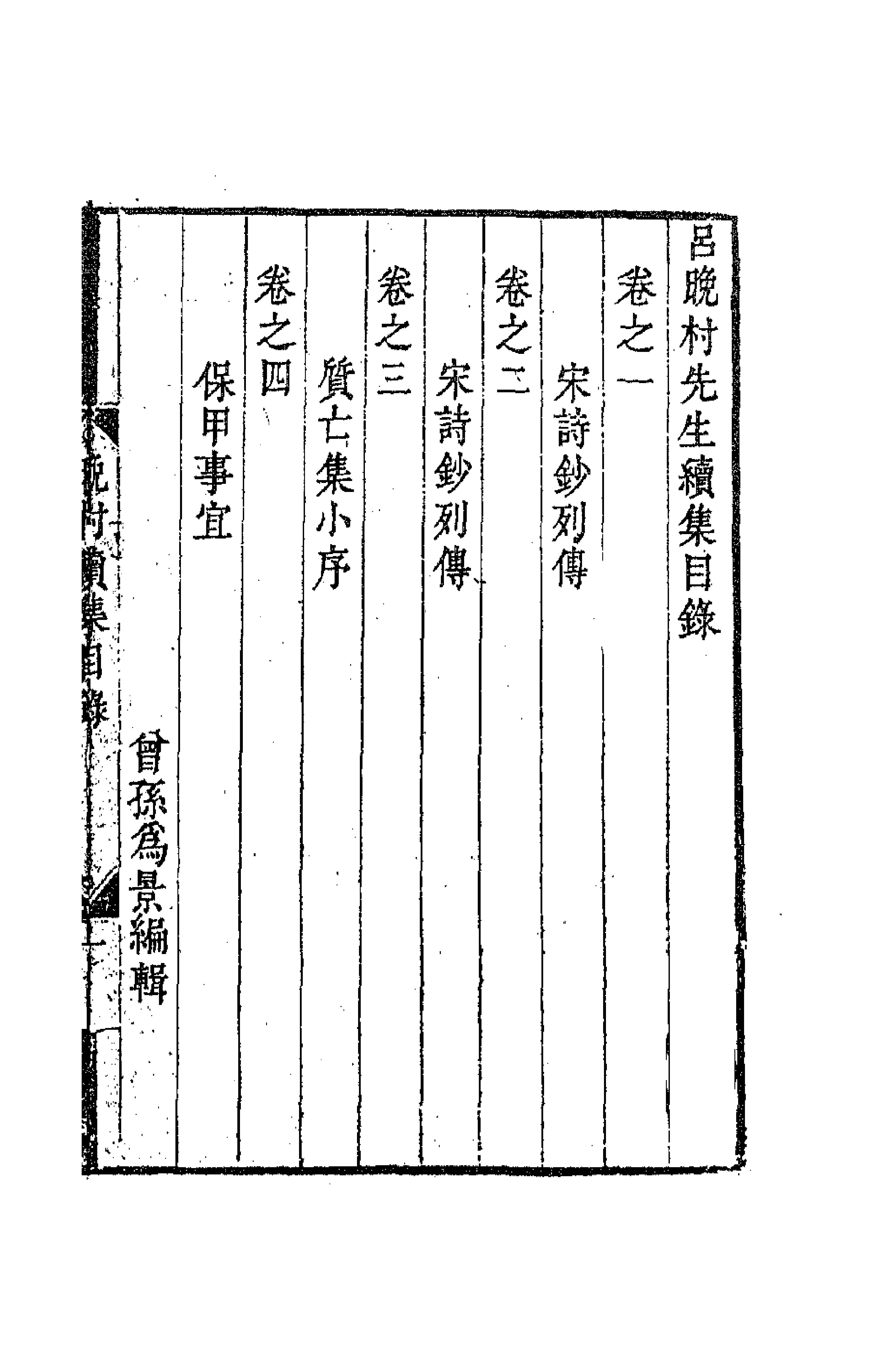 63701-吕晚村先生文集八 (清)吕留良撰.pdf_第1页