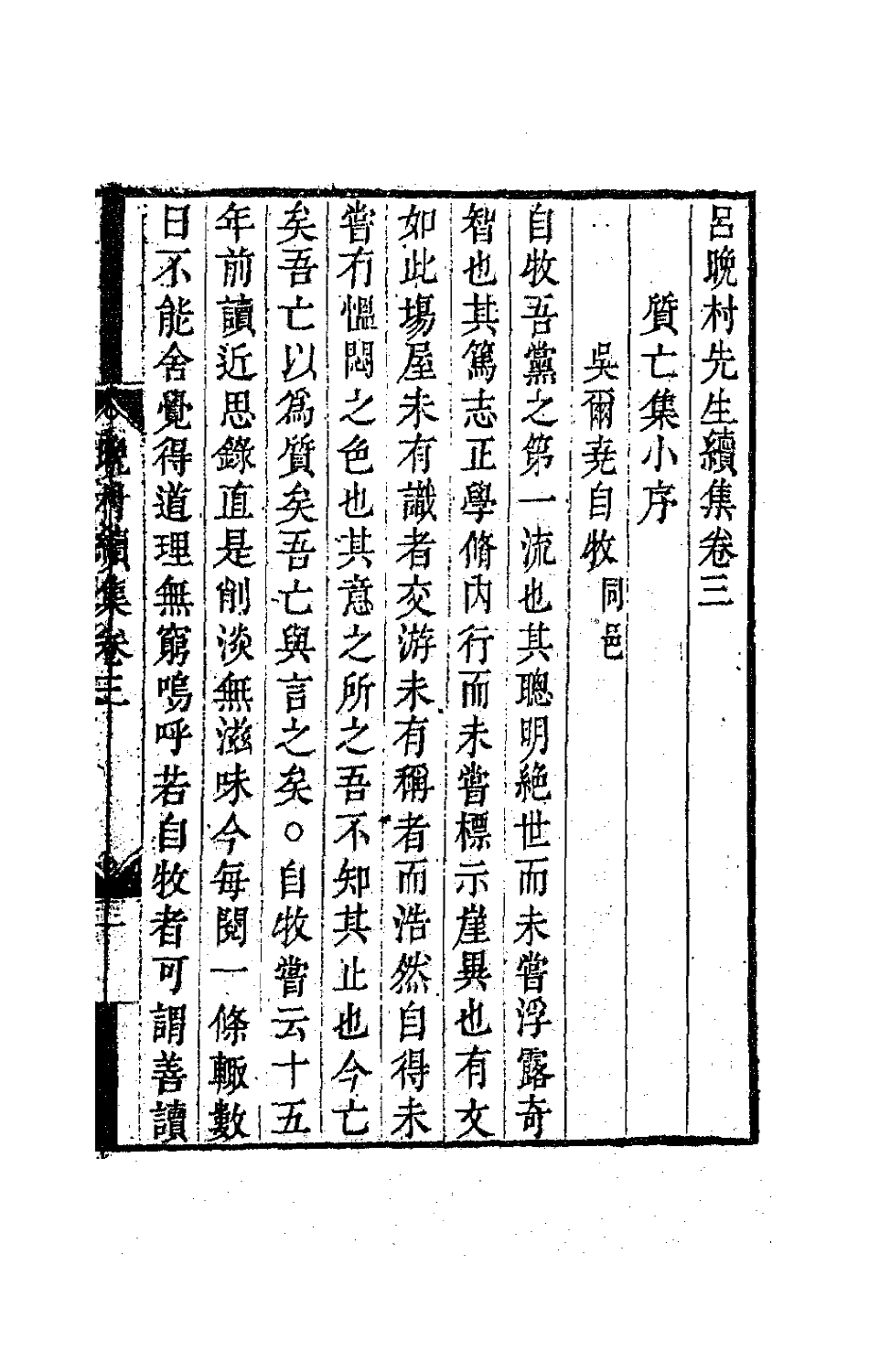 63704-吕晚村先生文集九 (清)吕留良撰.pdf_第2页