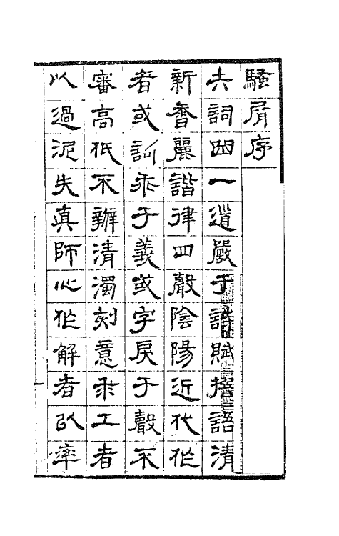 63705-翁山诗外一 (清)屈大均撰.pdf_第2页