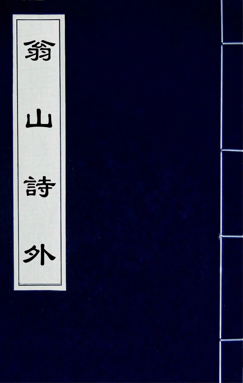 63707-翁山诗外九 (清)屈大均撰.pdf_第1页