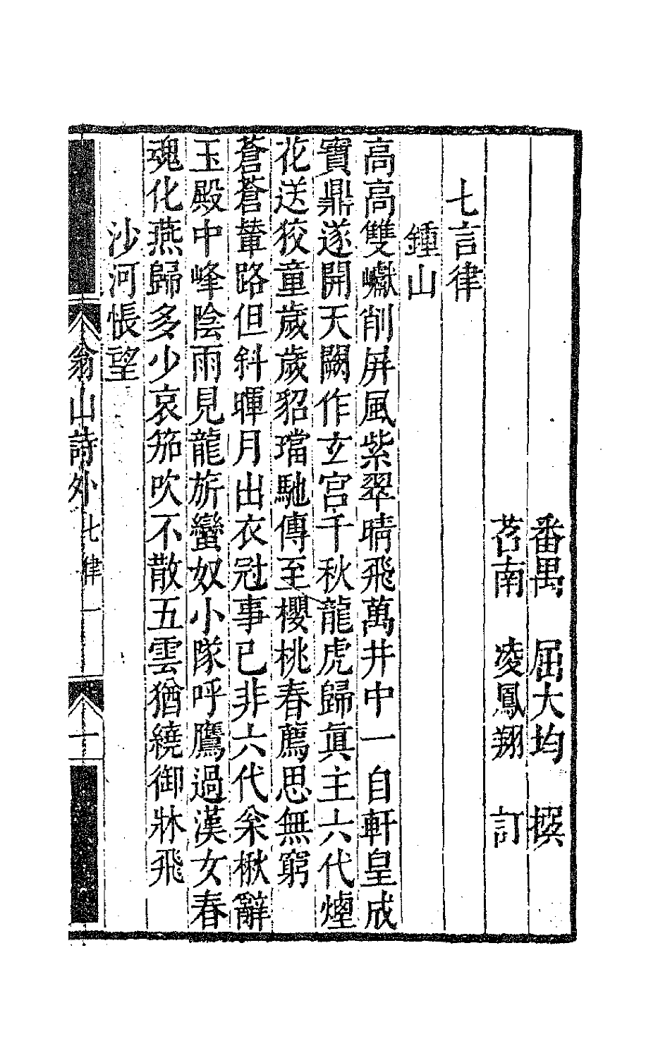 63707-翁山诗外九 (清)屈大均撰.pdf_第2页