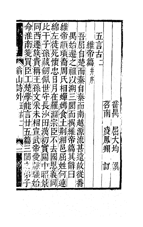 63709-翁山诗外二 (清)屈大均撰.pdf_第2页