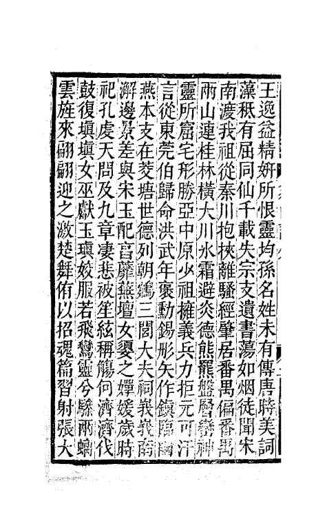 63709-翁山诗外二 (清)屈大均撰.pdf_第3页