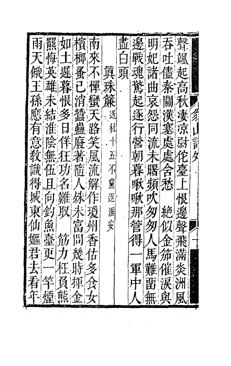 63716-翁山诗外十五 (清)屈大均撰.pdf_第3页