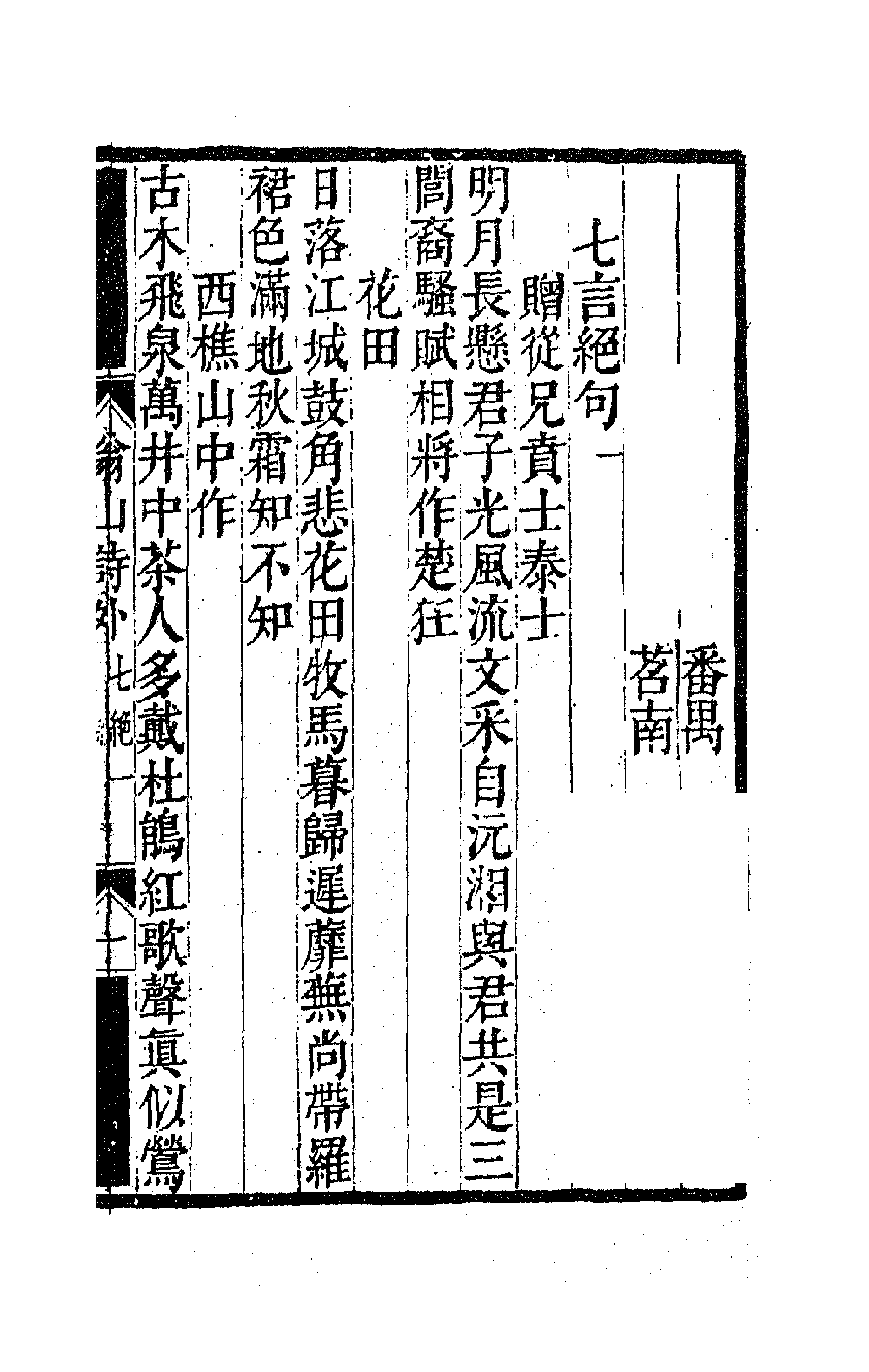 63719-翁山诗外十二 (清)屈大均撰.pdf_第1页