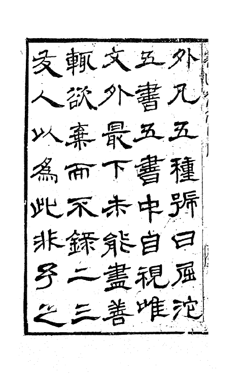 63720-翁山文外一 (清)屈大均撰.pdf_第3页