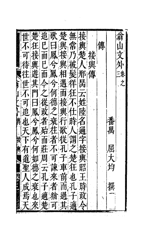 63721-翁山文外三 (清)屈大均撰.pdf_第2页